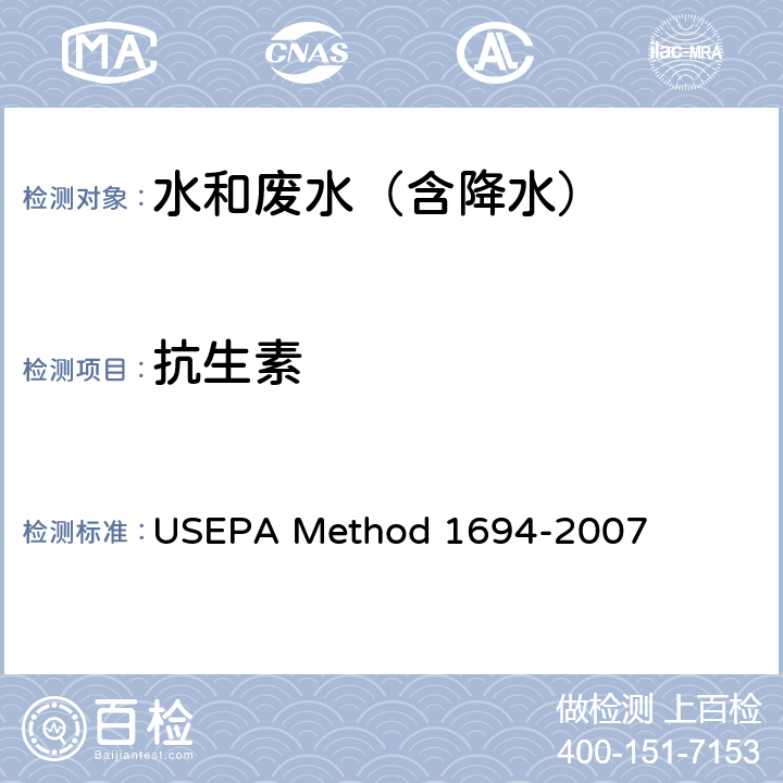 抗生素 D 1694-2007 HPLC/MS/MS检测水，土壤，沉积物和生物固体中药物和个人护理品 美国环保局方法 USEPA Method 1694-2007