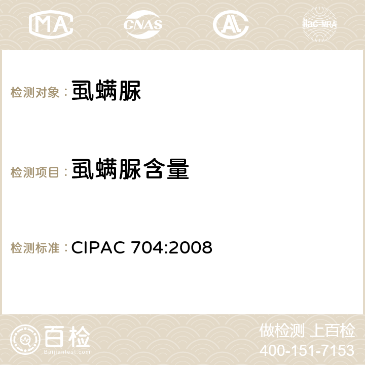 虱螨脲含量 虱螨脲 CIPAC 704:2008 3