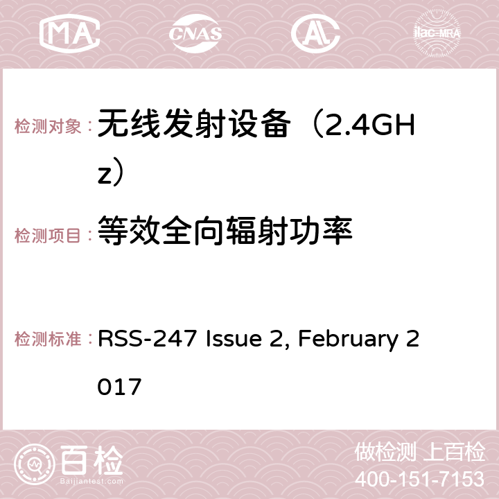 等效全向辐射功率 数字传输系统（DTS），跳频系统（FHS）和免许可证局域网（LE-LAN）设备 RSS-247 Issue 2, February 2017 5.在902-928 MHz，2400-2483.5 MHz和5725-5850 MHz频段内工作的跳频系统和数字传输系统的标准规范