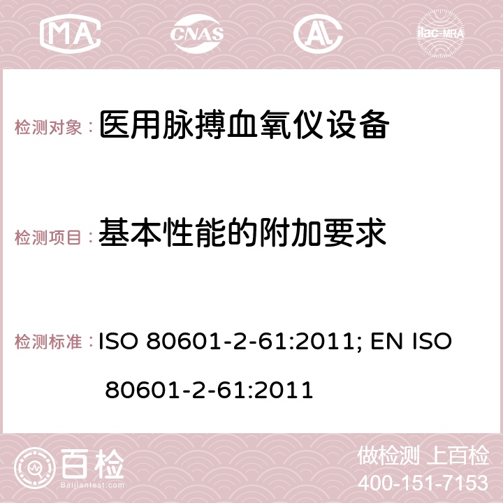 基本性能的附加要求 ISO 80601-2-61:2011; EN ISO 80601-2-61:2011 医用电气设备——第2-61部分：医用脉搏血氧仪设备基本安全和主要性能专用要求  201.4.101
