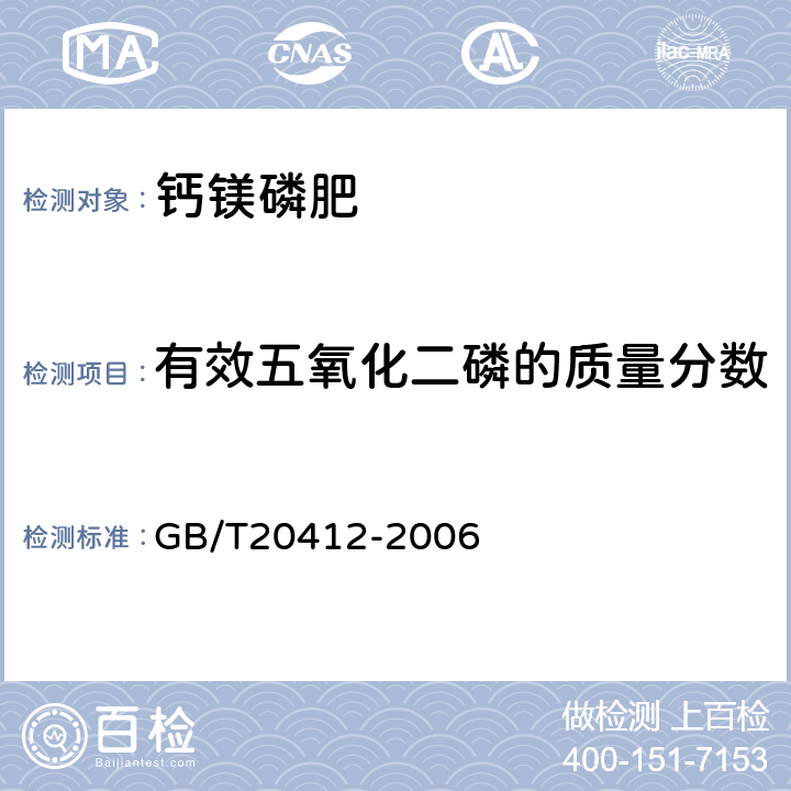 有效五氧化二磷的质量分数 钙镁磷肥 GB/T20412-2006 4.3 4.4