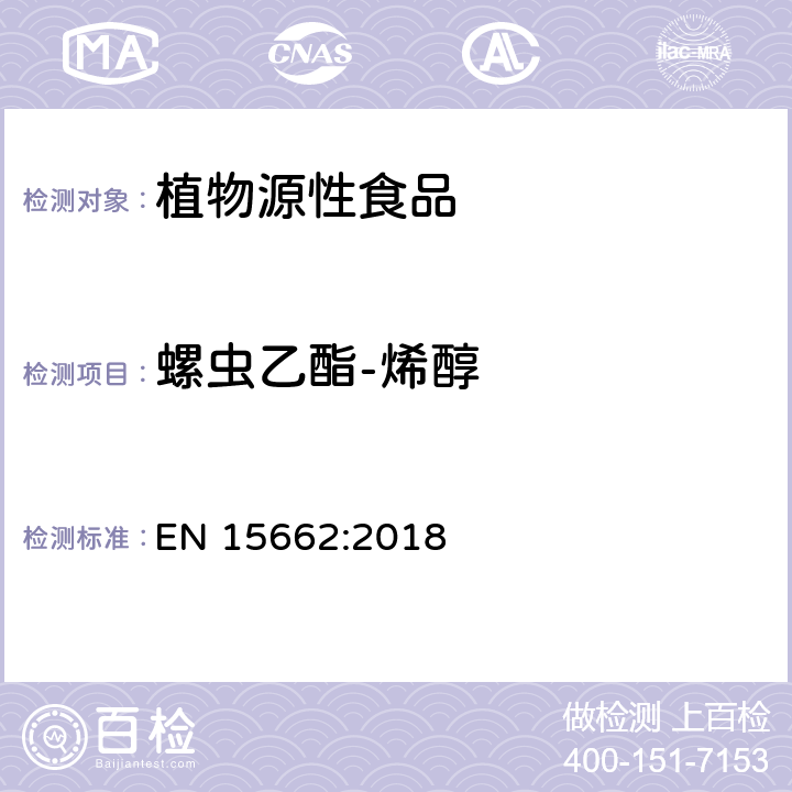 螺虫乙酯-烯醇 植物源性食品 - 乙腈提取/分配和分散SPE净化后使用以GC和LC为基础的分析技术测定农药残留的多种方法 - 模块化QuEChERS方法 EN 15662:2018