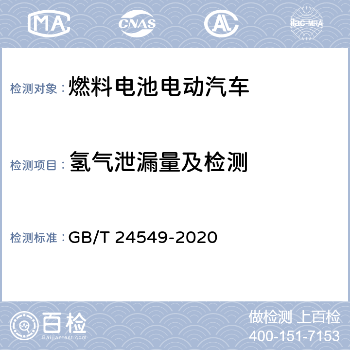 氢气泄漏量及检测 燃料电池电动汽车安全要求 GB/T 24549-2020 4.2.5、4.2.6、附录B