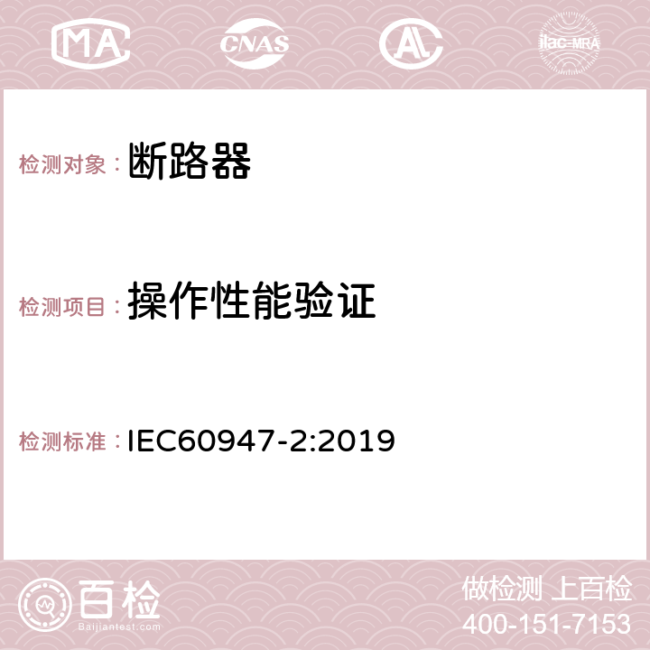 操作性能验证 低压开关设备和控制设备 第2部分: 断路器 IEC60947-2:2019 8.3.4.3