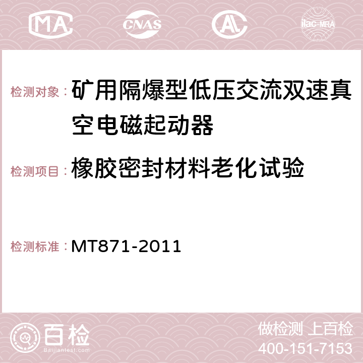 橡胶密封材料老化试验 矿用防爆低压交流真空馈电开关 MT871-2011 8.1.9