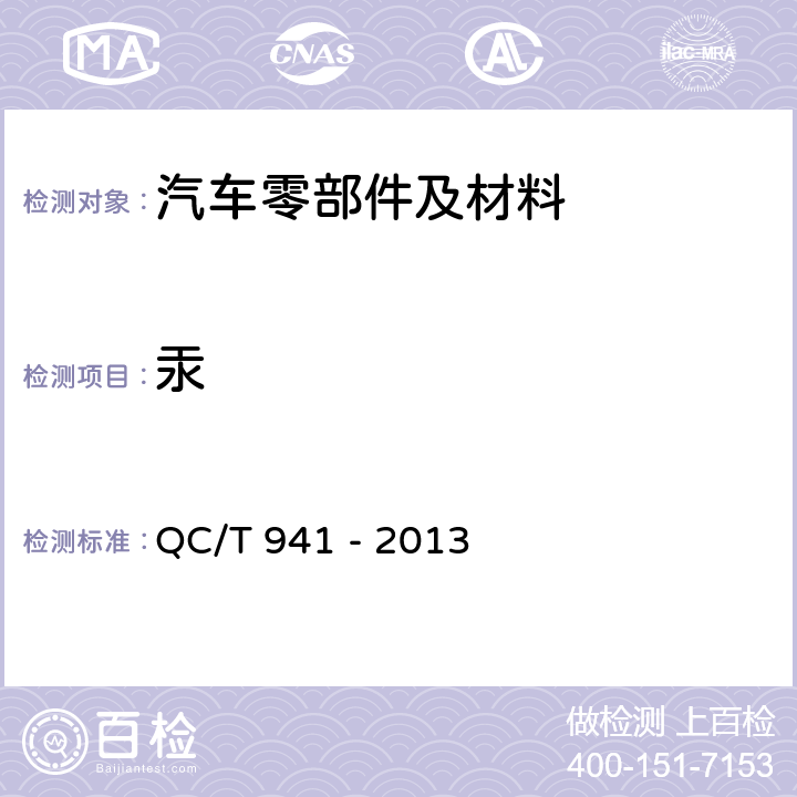 汞 汽车材料中汞的检测方法 QC/T 941 - 2013