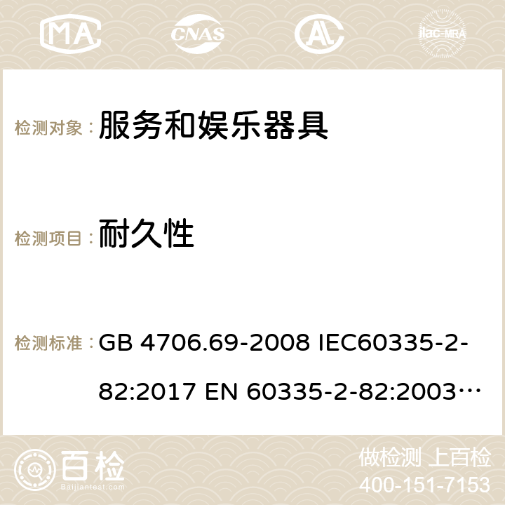 耐久性 家用和類似用途電器的安全 服務和娛樂器具的特殊要求 GB 4706.69-2008 IEC60335-2-82:2017 EN 60335-2-82:2003+A2:2020 BS EN 60335-2-82:2003+A2:2020 AS/NZS 60335.2.82:2018 18