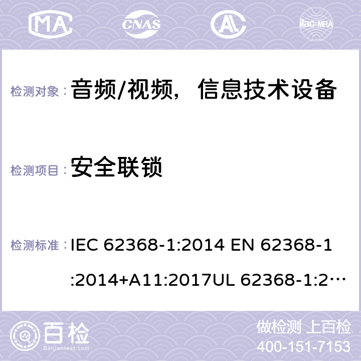 安全聯鎖 音頻、視頻、信息和通信技術設備 第1部分：安全要求 IEC 62368-1:2014 EN 62368-1:2014+A11:2017UL 62368-1:2014 AS/NZS 62368:2018 Annex K