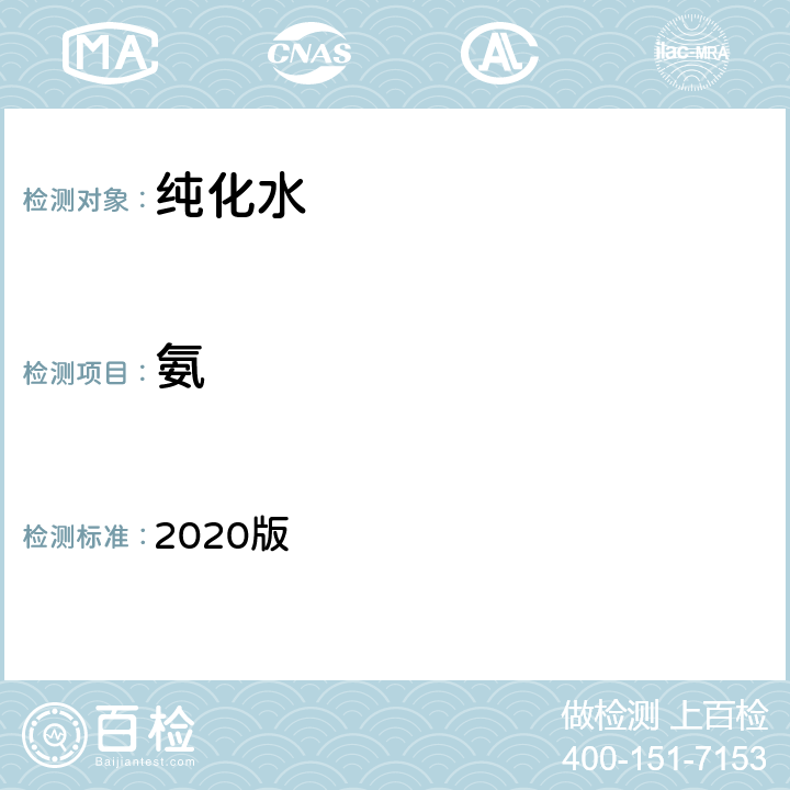 氨 中华人民共和国药典 2020版 二部 纯化水 氨条款