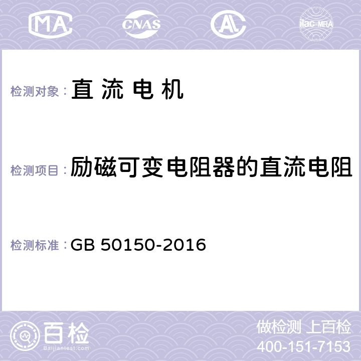 励磁可变电阻器的直流电阻 电气设备交接试验标准 GB 50150-2016 5.0.6