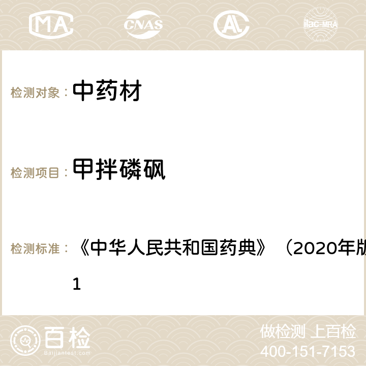 甲拌磷砜 《中华人民共和国药典》（2020年版）四部 通则2341 《中华人民共和国药典》（2020年版）四部 通则2341