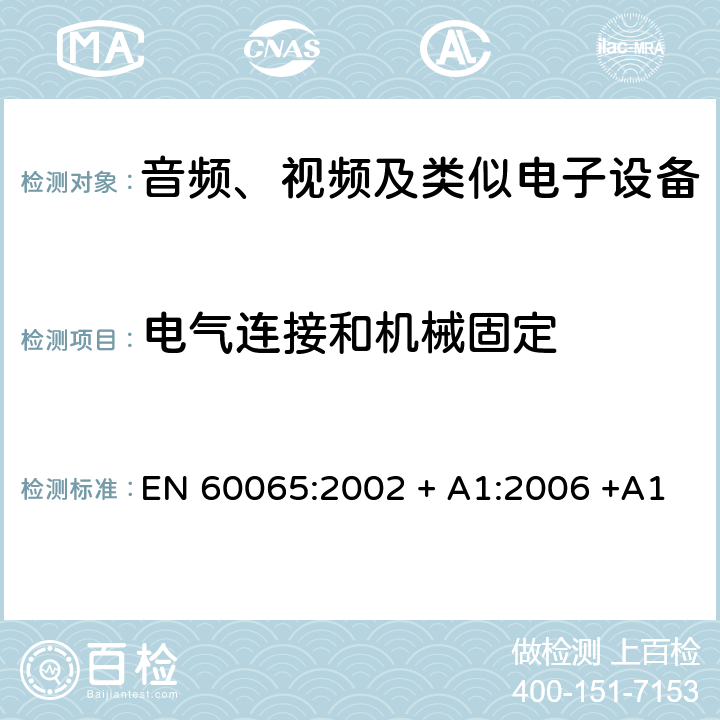 电气连接和机械固定 音频、视频及类似电子设备 安全要求 EN 60065:2002 + A1:2006 +A11:2008 + A2:2010 + A12:2011 17