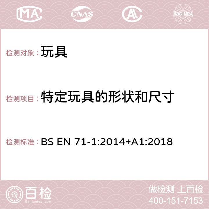 特定玩具的形状和尺寸 玩具安全 第1部分:物理和机械性能 BS EN 71-1:2014+A1:2018 5.8