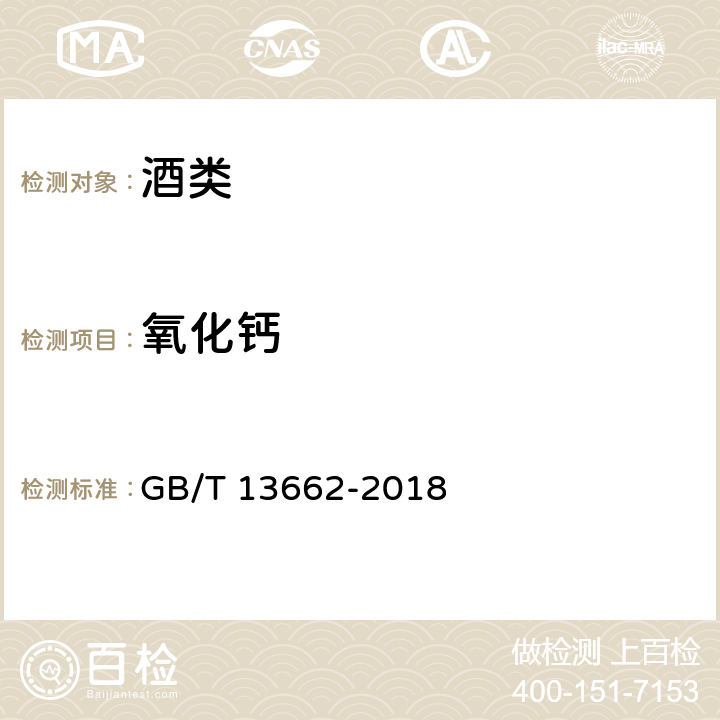 氧化钙 黄酒 GB/T 13662-2018