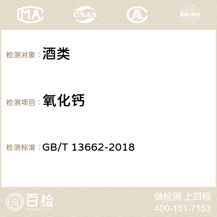 氧化鈣 黃酒 GB/T 13662-2018
