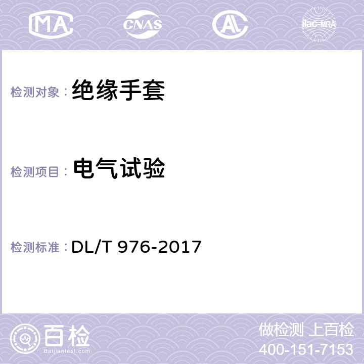 电气试验 带电作业工具、装置和设备预防性试验规程 DL/T 976-2017 7.1.2