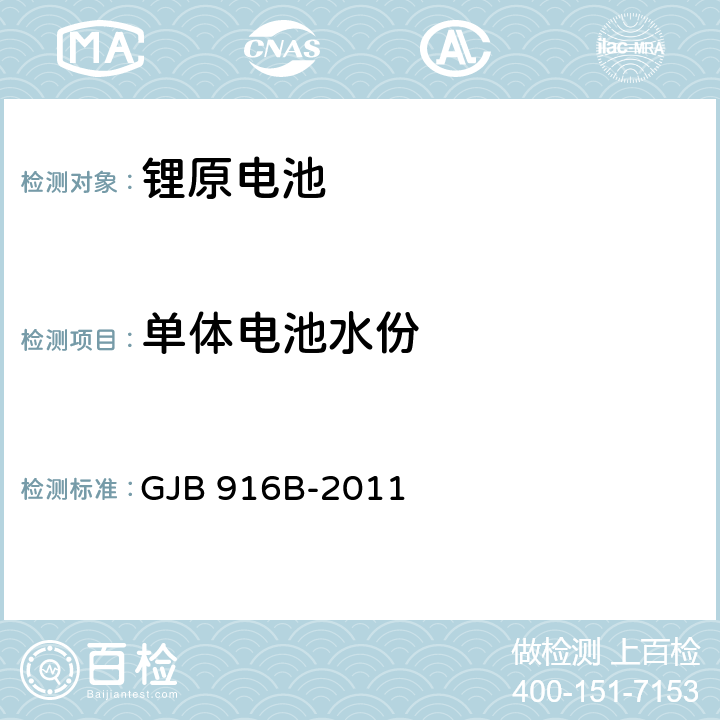 单体电池水份 军用锂原电池通用规范 GJB 916B-2011 4.7.14