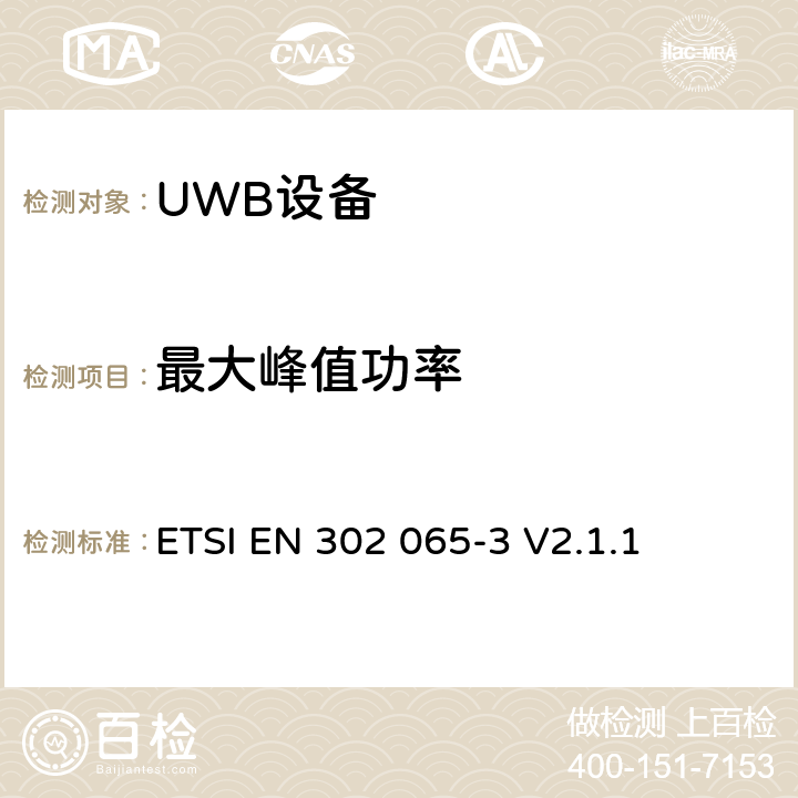 最大峰值功率 使用超宽带技术的短距离设备；满足2014/53/EU指令第3.2条基本要求的协调标准；第3部分：地面车辆应用的UWB设备要求 ETSI EN 302 065-3 V2.1.1 4.3.3