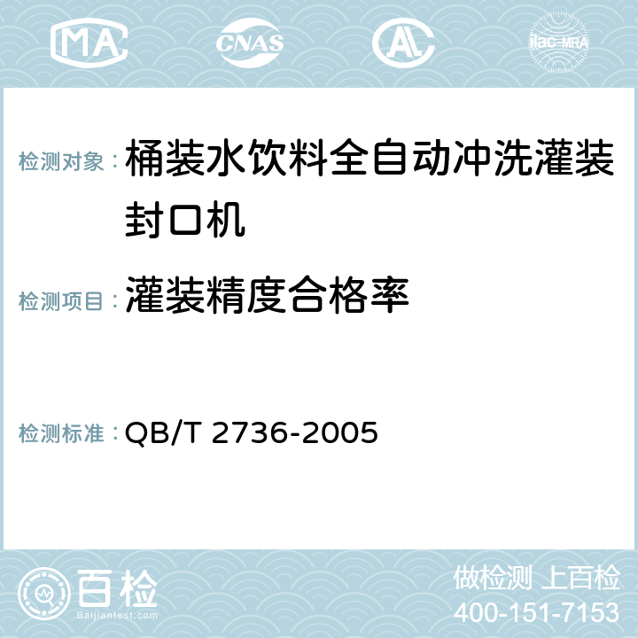 灌装精度合格率 桶装水饮料全自动冲洗灌装封口机 QB/T 2736-2005 4.4.8