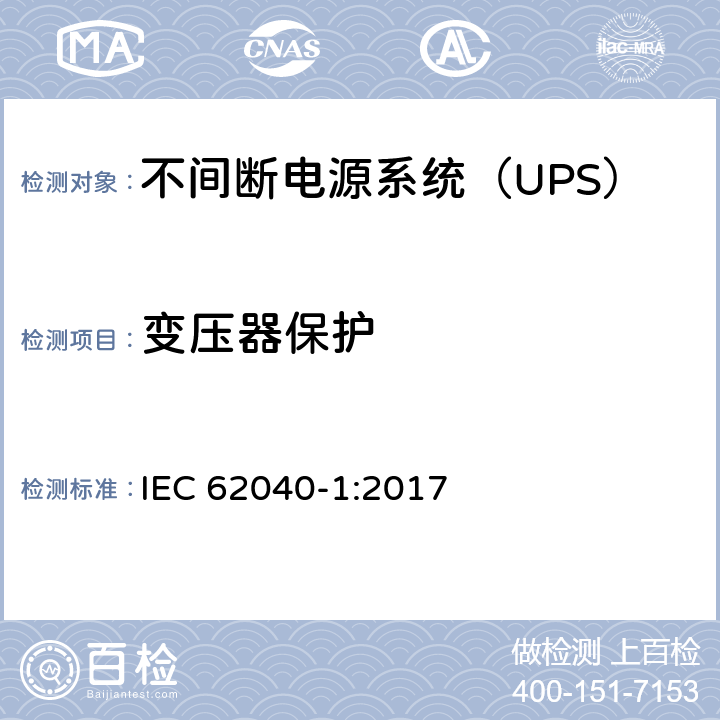 变压器保护 不间断电源-第一部分：通用要求 IEC 62040-1:2017 5.2.3