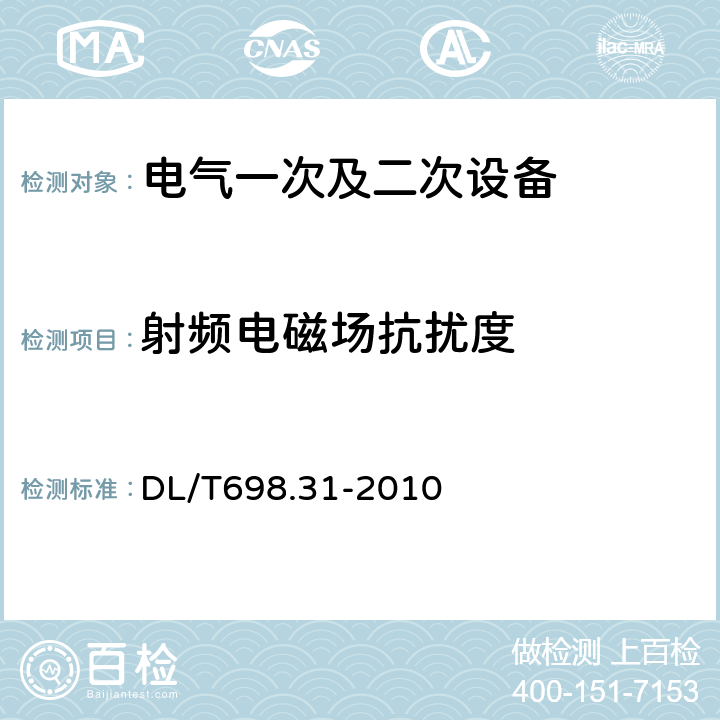 射频电磁场抗扰度 《电能信息采集与管理系统第3-1部分：计量自动化终端技术规范－通用要求》 DL/T698.31-2010 5.8.4