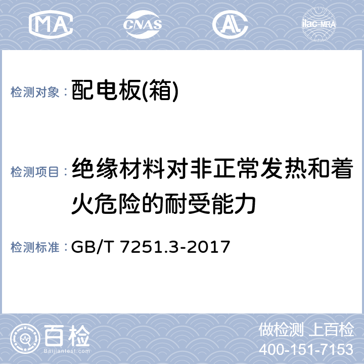 绝缘材料对非正常发热和着火危险的耐受能力 低压成套开关设备和控制设备第3部分:由一般人员操作的配电板（DBO） GB/T 7251.3-2017 8.2.13