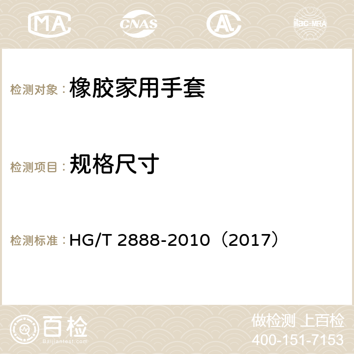 规格尺寸 《橡胶家用手套》 HG/T 2888-2010（2017） 6.1