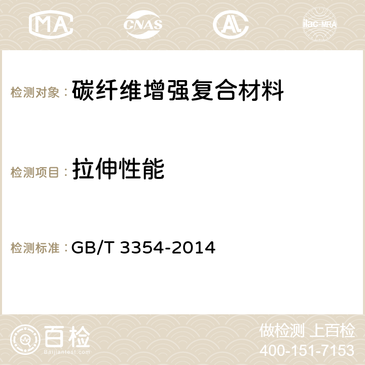 拉伸性能 定向纤维增强聚合物基复合材料拉伸性能试验方法 GB/T 3354-2014