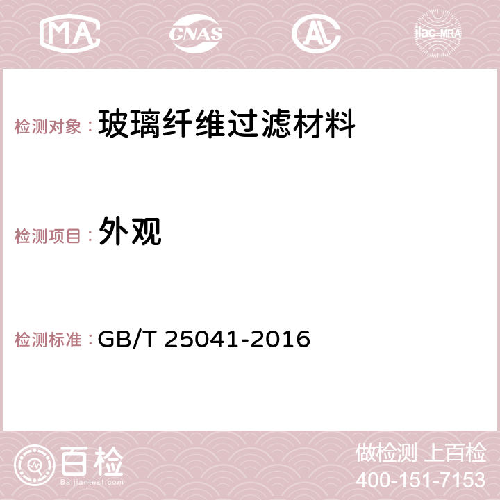 外观 玻璃纤维过滤材料 GB/T 25041-2016 6.10