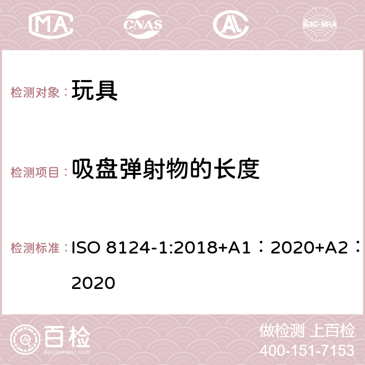 吸盘弹射物的长度 玩具安全-第 1部分：机械与物理性能 ISO 8124-1:2018+A1：2020+A2：2020 5.37