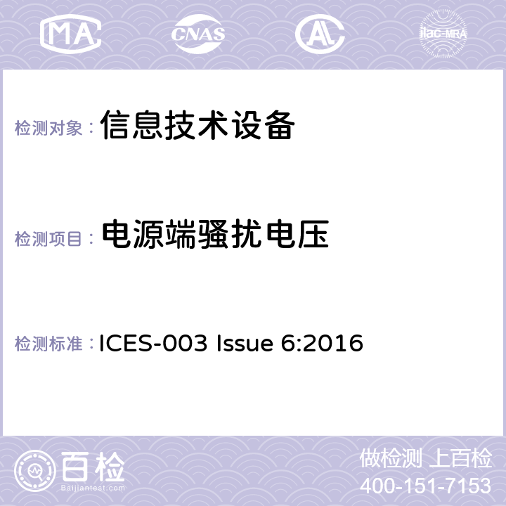 电源端骚扰电压 信息技术设备的无线电骚扰限值和测量方法 ICES-003 Issue 6:2016