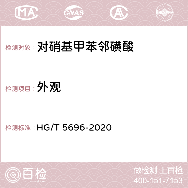 外观 HG/T 5696-2020 对硝基甲苯邻磺酸