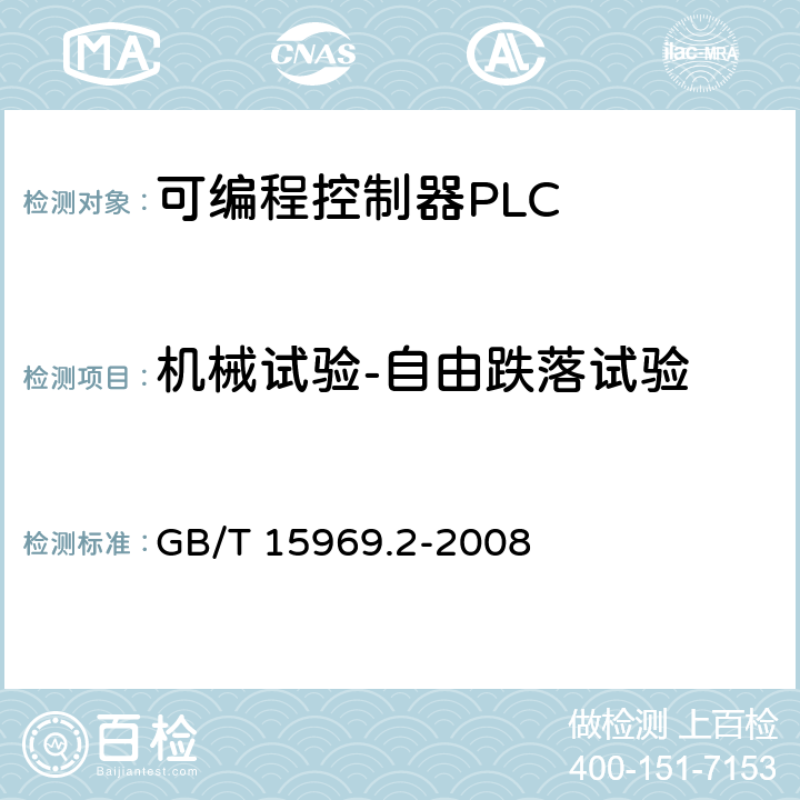 机械试验-自由跌落试验 可编程序控制器 第2部分 设备要求和测试 GB/T 15969.2-2008 6.3.4