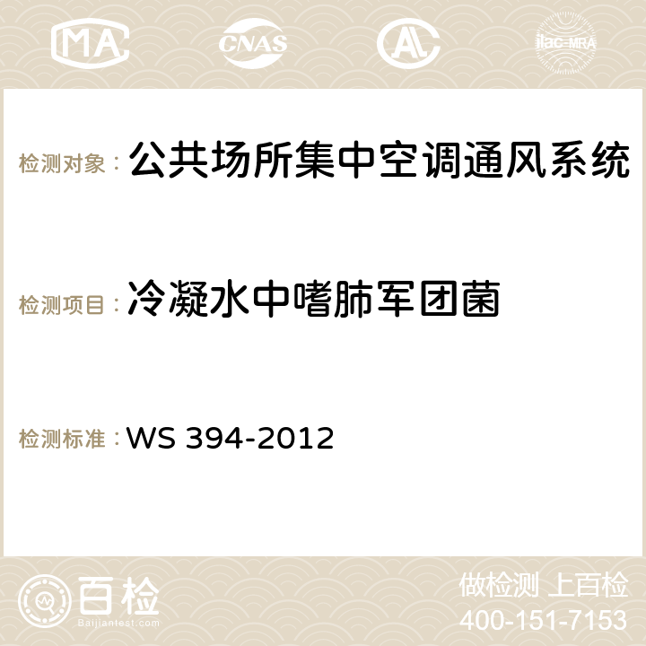 冷凝水中嗜肺军团菌 公共场所集中空调通风系统卫生规范 WS 394-2012 附录B