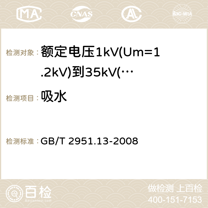 吸水 电缆和光缆绝缘和护套材料通用试验方法 第13部分： 通用试验方法 密度测定方法 吸水试验-收缩试验 GB/T 2951.13-2008