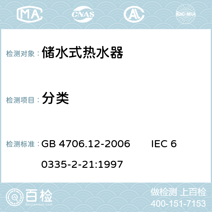 分类 家用和类似用途电器的安全 储水式热水器的特殊要求 GB 4706.12-2006 IEC 60335-2-21:1997 6