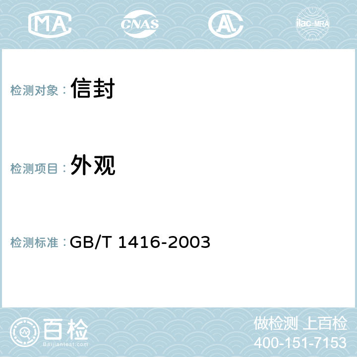 外观 GB/T 1416-2003 信封