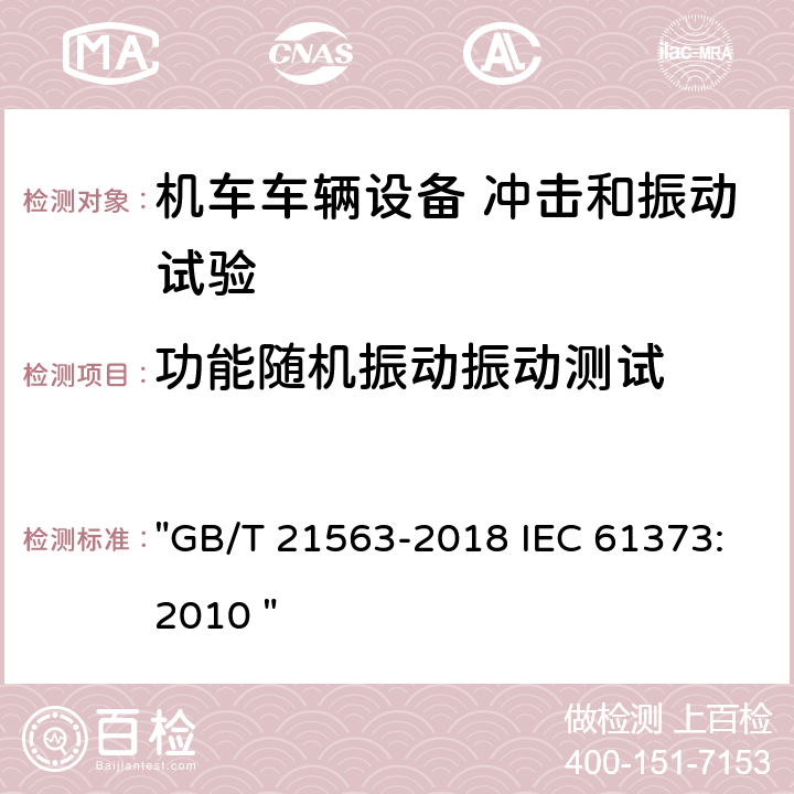 功能随机振动振动测试 轨道交通 机车车辆设备 冲击和振动试验 "GB/T 21563-2018 IEC 61373:2010 " 8