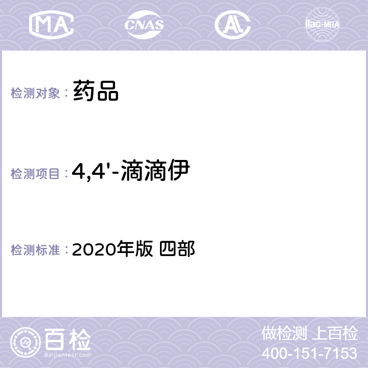 4,4'-滴滴伊 中华人民共和国药典 2020年版 四部 通则 2341