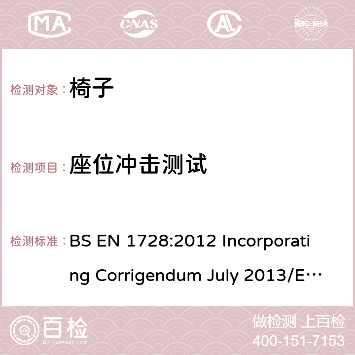 座位冲击测试 家具-椅子-强度和耐久性试验方法 BS EN 1728:2012 Incorporating Corrigendum July 2013/EN 1728:2012+AC:2013 6.24