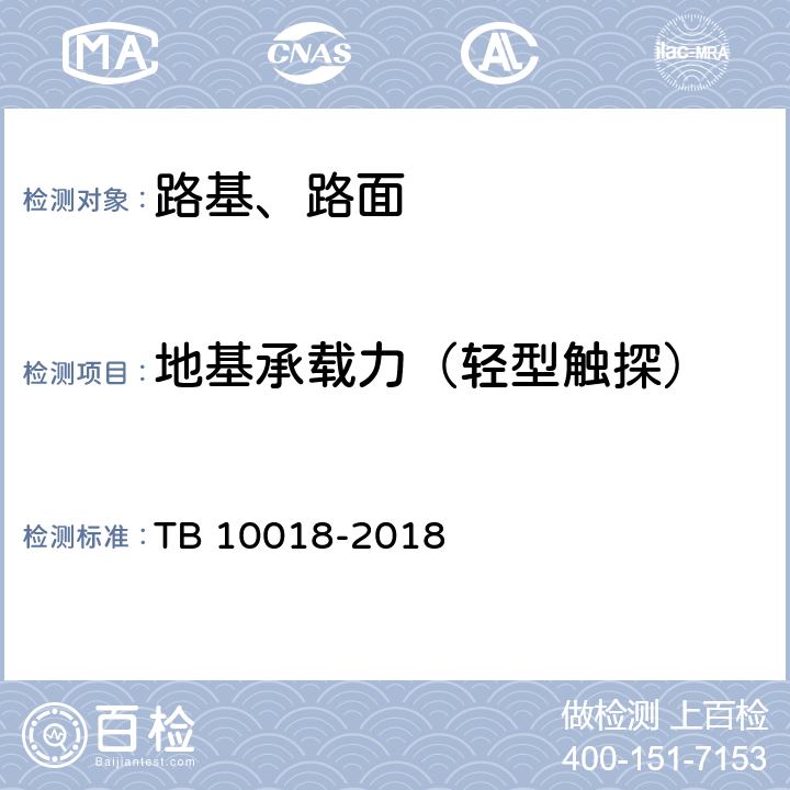 地基承载力（轻型触探） 铁路工程地质原位测试规程 TB 10018-2018 8