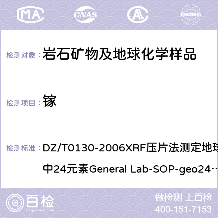 镓 地质矿产实验室测试质量管理规范 DZ/T0130-2006XRF压片法测定地球化学样品中24元素General Lab-SOP-geo24（依据《岩石矿物分析》(第四版)84.2.1）