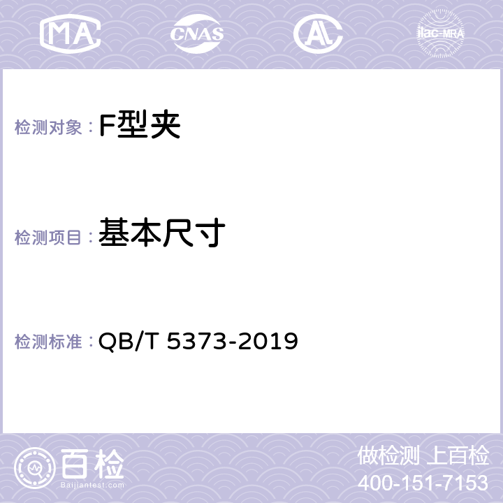 基本尺寸 QB/T 5373-2019 F型夹