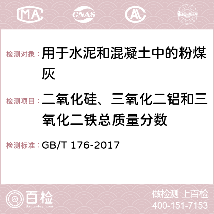 二氧化硅、三氧化二铝和三氧化二铁总质量分数 水泥化学分析方法 GB/T 176-2017 6.7/6.21/6.24/8.4