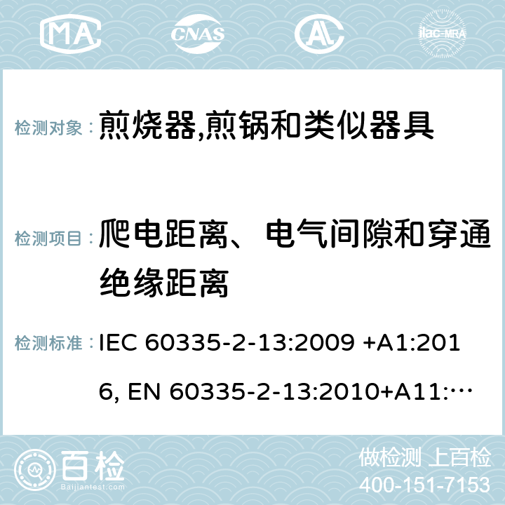 爬电距离、电气间隙和穿通绝缘距离 家用和类似用途电器的安全.第2-13部分:深油炸锅、油煎锅及类似器具的特殊要求 IEC 60335-2-13:2009 +A1:2016, EN 60335-2-13:2010+A11:2012+A2：2019, AS/NZS 60335.2.13:2017, GB 4706.56-2008 29