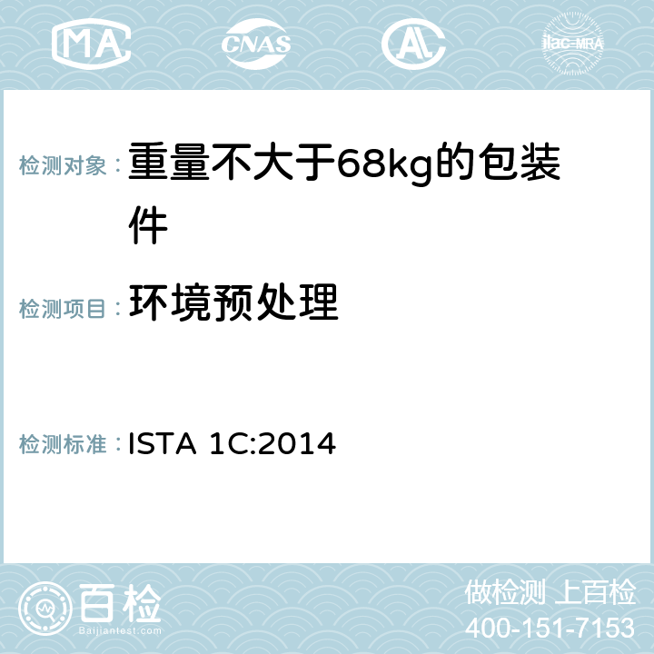 环境预处理 重量不大于68kg的包装件的非模拟运输的扩展测试 ISTA 1C:2014 板块1