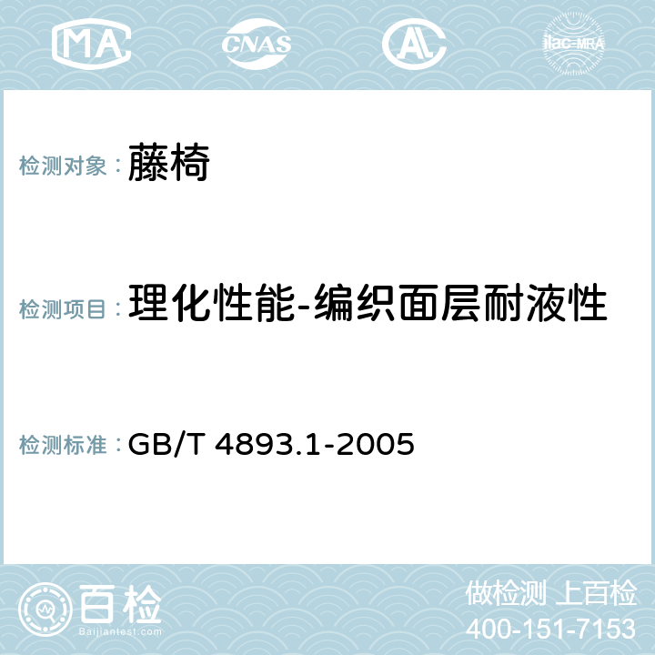 理化性能-编织面层耐液性 家具表面耐冷液测定法 GB/T 4893.1-2005