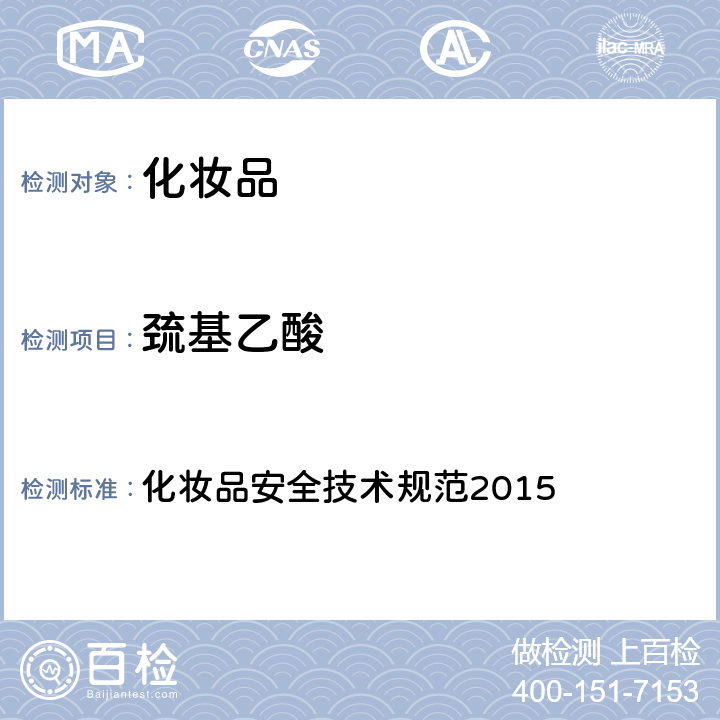 巯基乙酸 化妆品安全技术规范2015年版 第四章 理化检验方法 3.9 巯基乙酸 第三法 化妆品安全技术规范2015