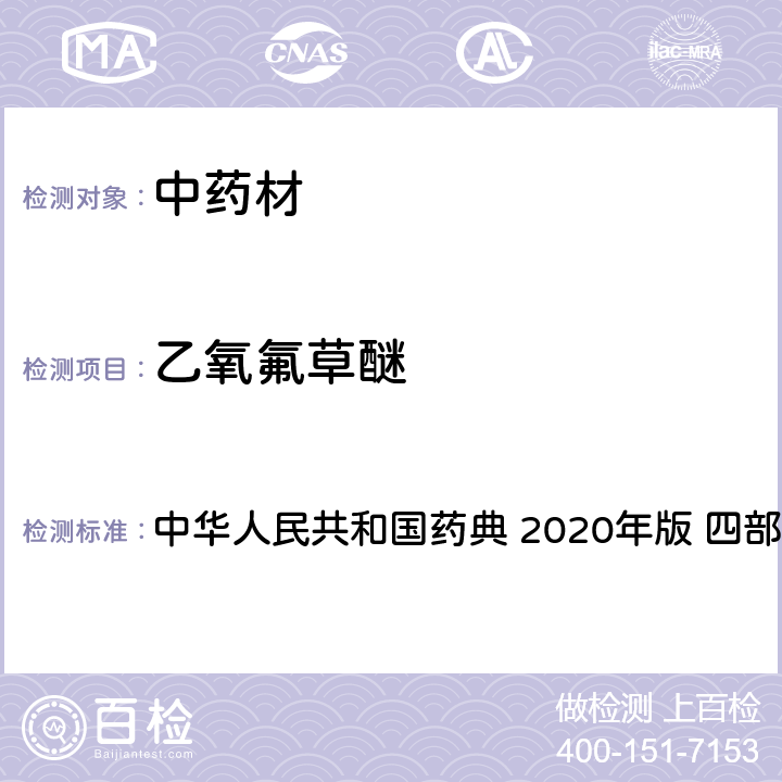 乙氧氟草醚 农药多残留量测定法-质谱法 中华人民共和国药典 2020年版 四部 通则 2341