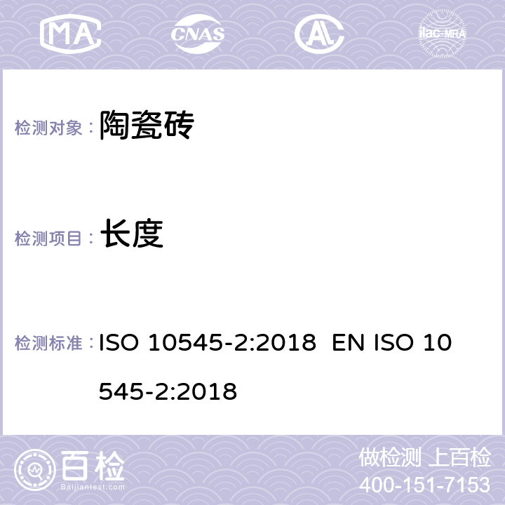 长度 陶瓷砖 第2部分：表面质量和尺寸的测定 ISO 10545-2:2018 EN ISO 10545-2:2018 2
